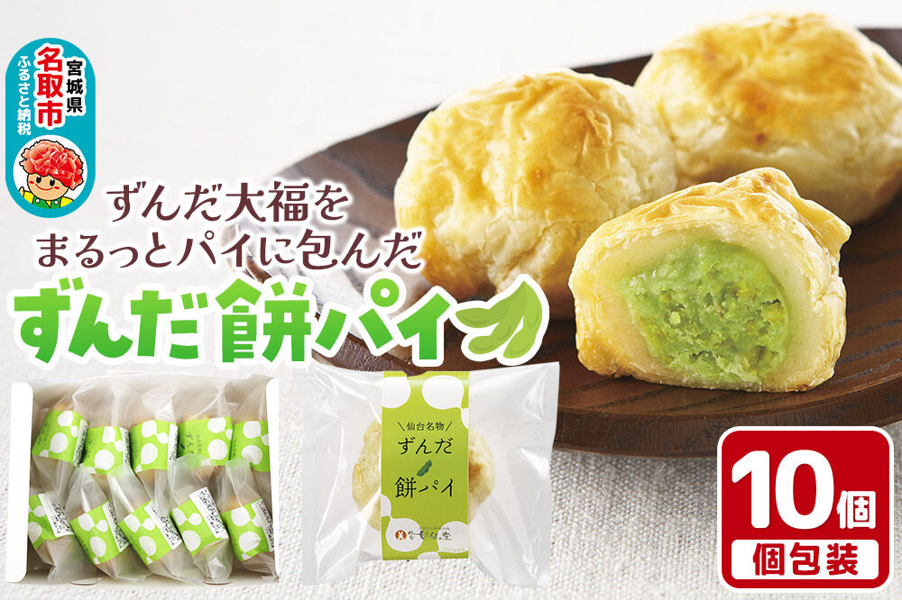 甘仙堂のずんだ餅パイ10個入（枝豆あん）スイーツ 和菓子 お土産 お取り寄せ [仙台名物 ずんだ餅パイ]