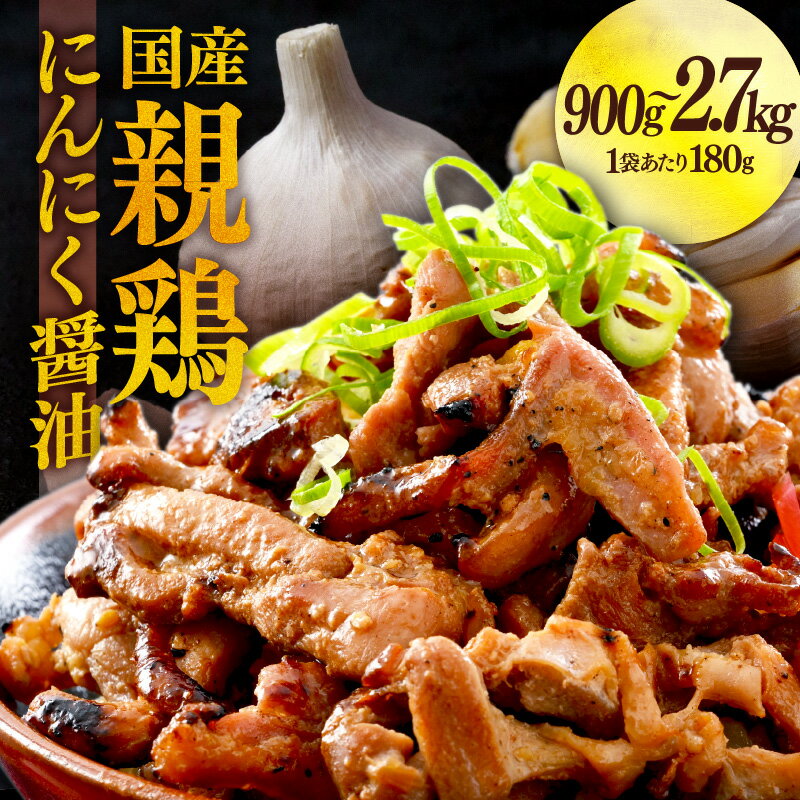 【ふるさと納税】国産 親鳥 容量選べる 900g / 1.8kg / 2.7kg ／ にんにく醤油味 味付け肉 鶏肉 小分け 焼肉 バーベキュー 冷凍 福井のソウルフード 福井 焼き鳥 焼鳥 人気 アウトドア やみつき 親鶏