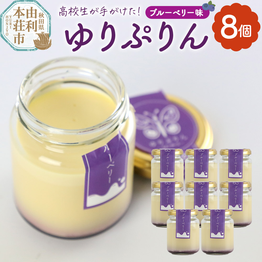 ゆりぷりん（ブルーベリー） 8個入