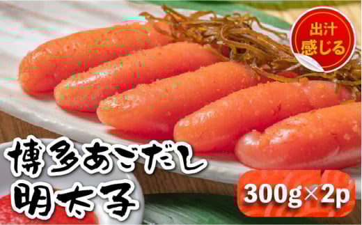 【出汁感じる味わい！】博多 あごだし 明太子 300g×2個＜いとしま本舗＞那珂川市 [GDB002]