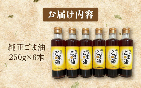 純正ごま油 250g×6本セット【山下製油】[NBE004]油 あぶら ごま油 ゴマ油 胡麻油