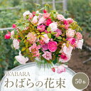 【ふるさと納税】わばら WABARA の花束50本