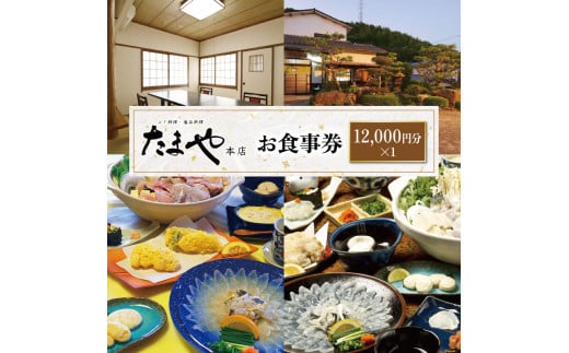 
たまや本店 食事券 12,000円分 ふぐ 白子 フルコース お食事券 チケット ディナー 利用券 下関 山口
