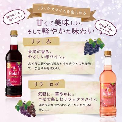 ふるさと納税 山梨市 ワイン リラックスタイムを楽しむ♪ リラ 720ml おまかせ 6本 セット |  | 01