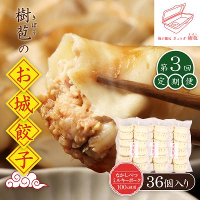 ふるさと納税 中標津町 【定期便:3回】【なかしべつミルキーポーク100%使用】 樹苞 お城餃子36個【53015】