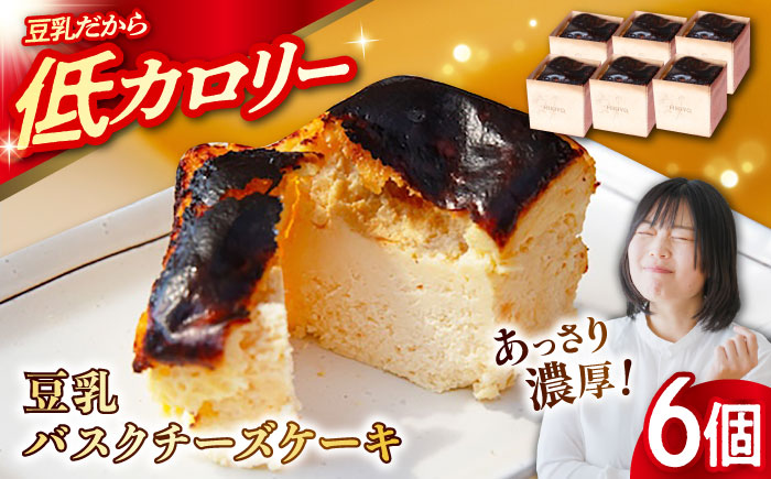 豆乳バスクチーズケーキ 6個 豆腐 豆乳 とうふ スイーツ お菓子 ケーキ 江田島市/徳永豆腐店 [XCQ001]