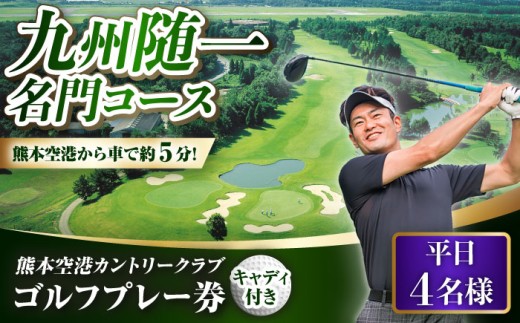 平日 4名様 ゴルフプレー券（キャディ付）/ ゴルフ ゴルフ場 腕試し コース 利用券 golf GOLF ごるふ チケット ちけっと ゴルフ場利用券 プレー券 体験 熊本県 菊陽町 ゴルフプレー券 ゴルフコース プロゴルフ アマチュアゴルフ 平日ゴルフ 【菊陽緑化興産株式会社(熊本空港カントリークラブ)】[BHBB006]