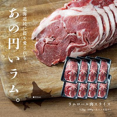 ふるさと納税 美唄市 【道産子の伝統食材】ラムロール肉スライス　3.2kg(400g×8p入り)