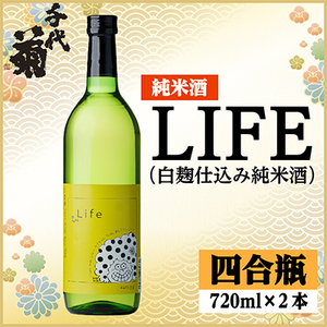 LIFE(白麹仕込み純米酒)セット　720ml×2本【配送不可地域：離島】【1543130】
