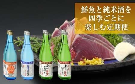 【ふるさと納税】＜【年4回】鮮魚・日本酒（幻の酒）定期便＞高知県 佐川町 勘八　かんぱち　タイ　鯛　ブリ　鰤　かつおのたたき　純米酒　薄濁り酒　地域限定品【冷蔵冷凍】