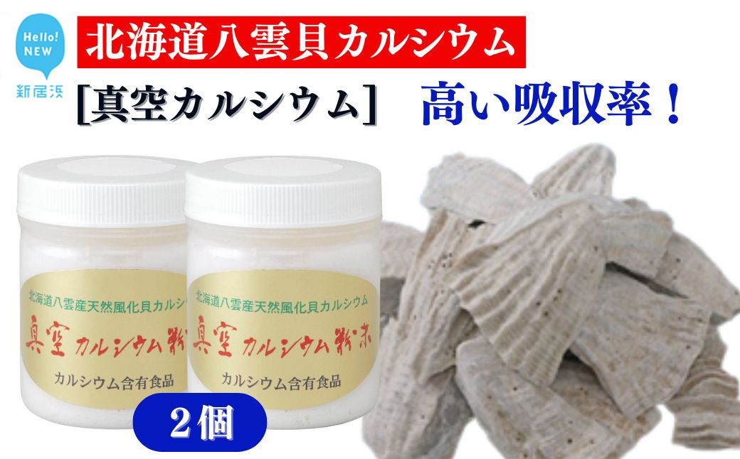 
                  北海道八雲産ニシキ貝の貝殻化石カルシウム 金箔入り 高い吸収率 こだわりの製法 波動法製造(株) 真空カルシウム粉末 150g×2個
                