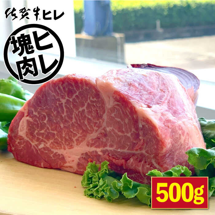 【ふるさと納税】【発送時期が選べる】 佐賀牛 ヒレ 塊肉 500g 【山下牛舎】 [HAD107] / ブロック ローストビーフ ステーキ 赤身 フィレ ヒレ肉