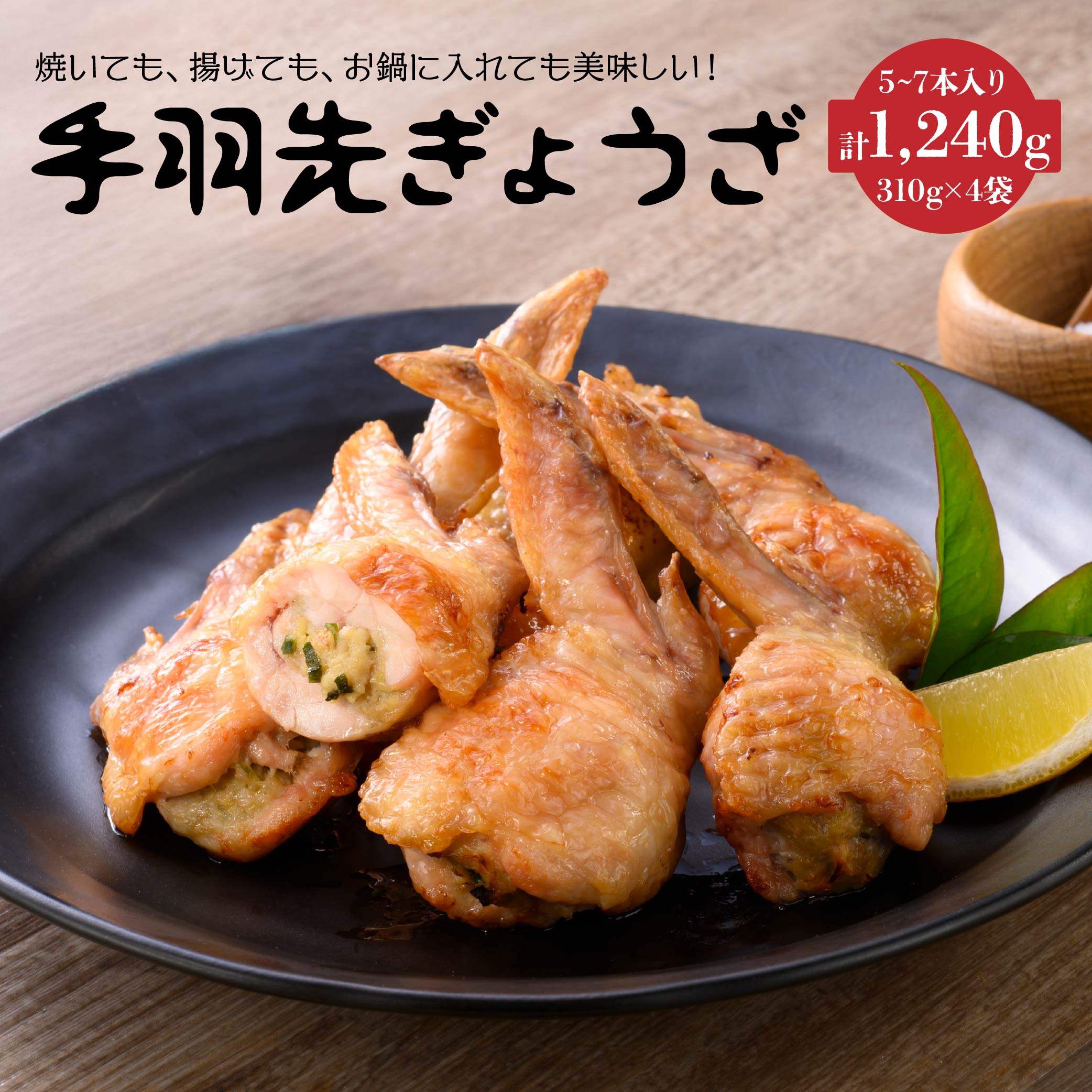 【ふるさと納税】手羽先 餃子 5~7本×4袋セット 約1.2kg 手羽餃子 手羽先ぎょうざ 鶏肉 ギョーザ ジューシー おつまみ おかず 惣菜 焼き 揚げ 鍋 煮込み 国産 冷凍 青森県 八戸市 送料無料
