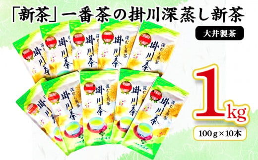 １８６６　②今すぐ発送･令和6年度産・ 新茶  一番茶の掛川深蒸し新茶100ｇ×10本セット! 大井製茶 　