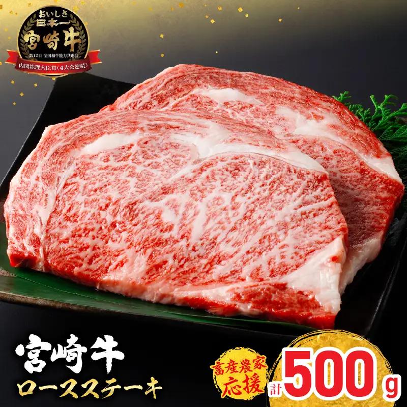 【令和8年8月配送】【畜産農家応援】宮崎牛 ロースステーキ (250g×2枚) 500g_CC66-25-08