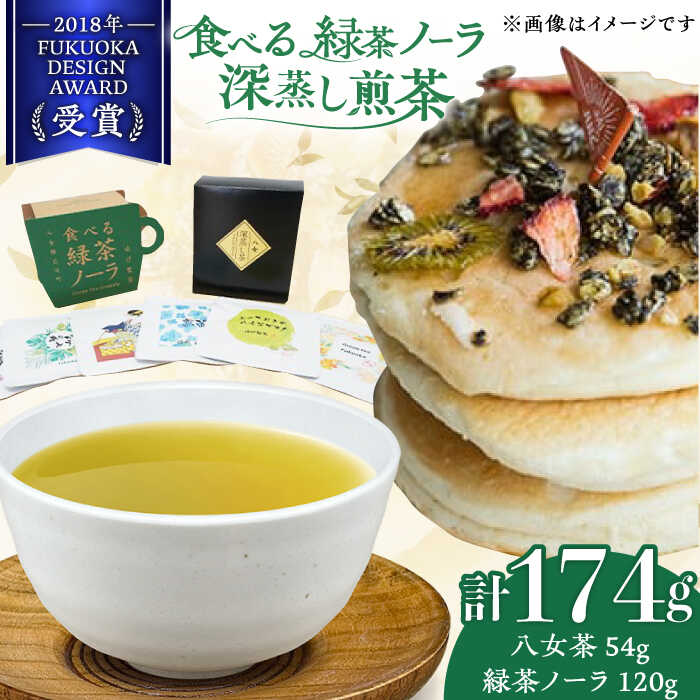 【ふるさと納税】【八女茶】 ゆげ製茶の「食べる緑茶ノーラ」と深蒸し煎茶セット　広川町 / ゆげ製茶[AFAG012]