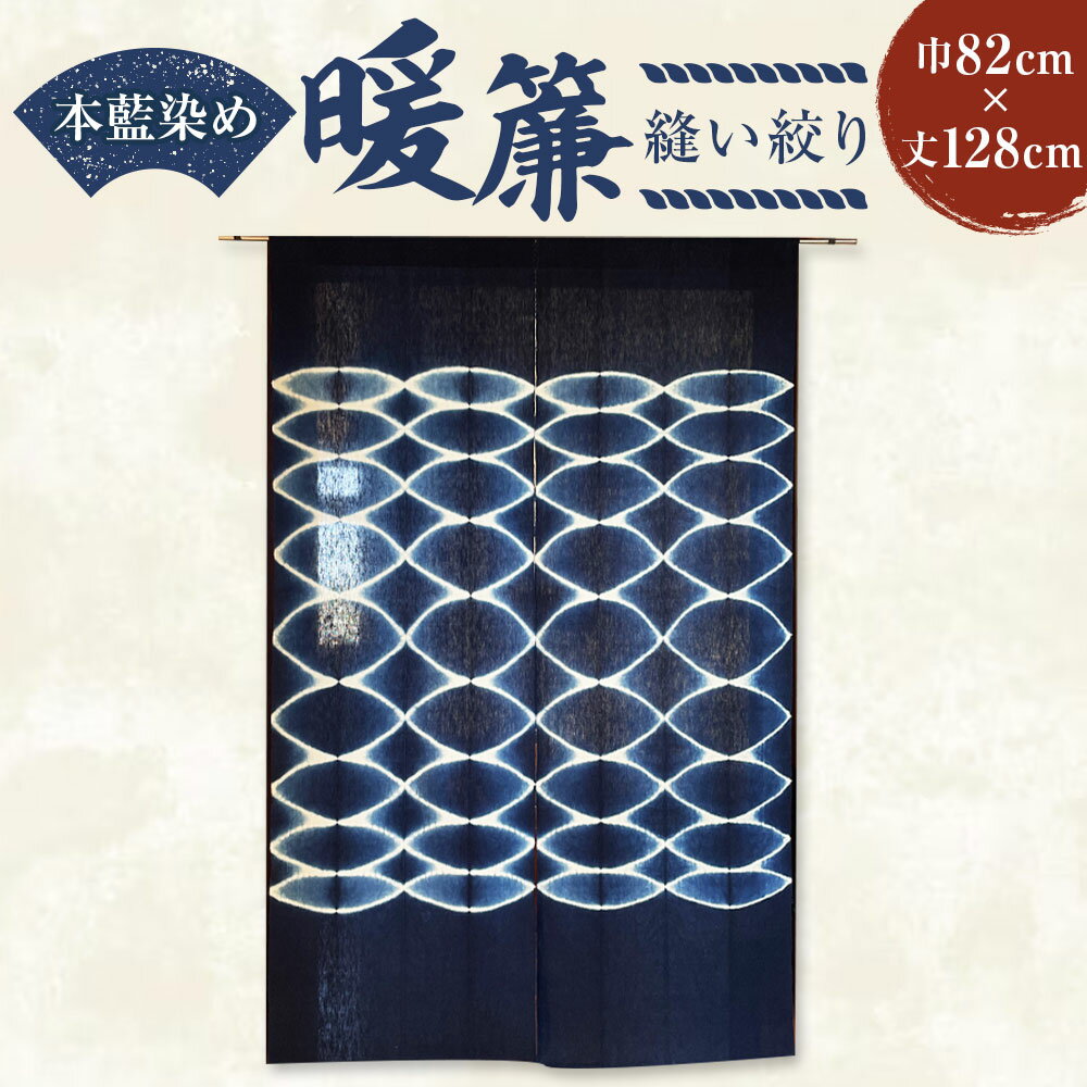 【ふるさと納税】本藍染め 暖簾 縫い絞り 巾82cm 丈128cm 1枚 のれん 藍染 藍染め 手染め 手作り 手づくり 絞り模様 和柄 和室 綿100% 和風 仕切り 仕切りカーテン 目隠し インテリア 雑貨 伝統 工芸 岡山県 美咲町 送料無料