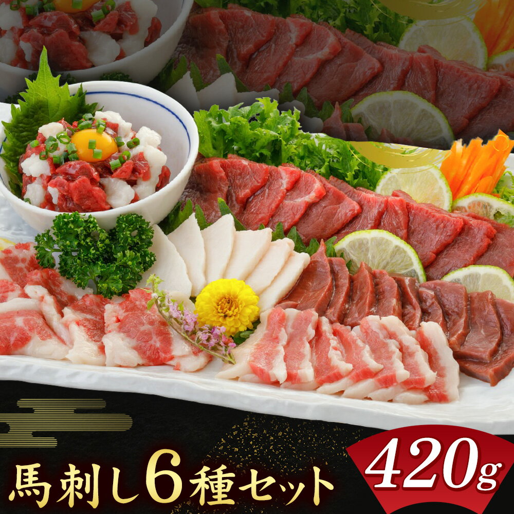 【ふるさと納税】馬刺し 6種 セット 420g 醤油 タレ 付き 桜屋《60日以内に出荷予定(土日祝除く)》熊本県 菊池市 送料無料 肉 馬肉 馬さし 赤身 タテガミ ハツ サガリ フタエゴ ユッケ