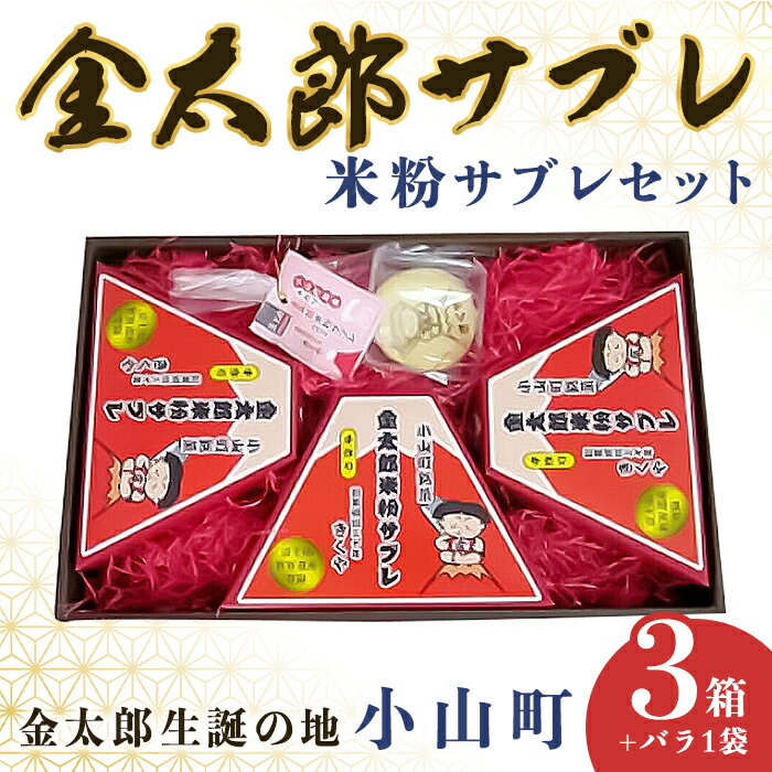 【ふるさと納税】金太郎 米粉サブレ 詰め合わせ | 金太郎サブレ サブレ 小山町産 米粉 使用 御殿場産 卵 使用 コシヒカリ 使用 セット 小山町商工会優良推奨品 認定品 手作り 老舗 お菓子 焼き菓子 洋菓子 無添加 無着色 静岡県 小山町 送料無料