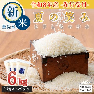 ふるさと納税 高原町 【令和8年産先行受付】霧島湧水が育む「きりしまのゆめ」特別栽培米 夏の笑み6kg TF267