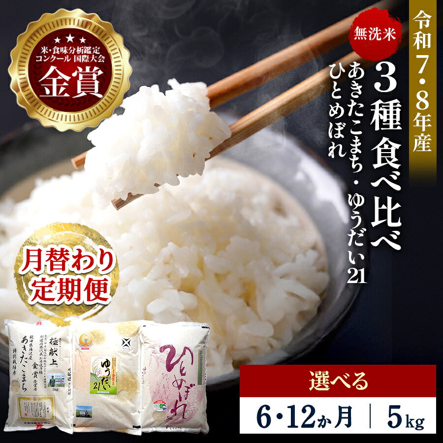 【ふるさと納税】【選べる定期便6・12ヶ月】令和7年産 令和8年産 3種食べ比べ 特別栽培米 無洗米 5kg 月替わり ＼安心・安全のひろみちゃん米／ 受賞歴多数 あきたこまち ひとめぼれ ゆうだい21 特別栽培米 自然由来の漢方栽培 ふるさと納税 米 定期便[F2133]