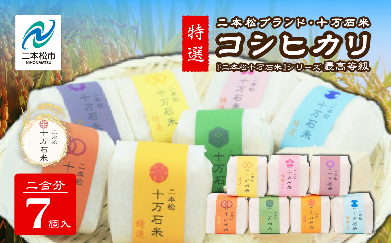 令和7年産 《2025年10月以降順次発送》コシヒカリ 二本松十万石米 ～特選～ 精米300g×7袋【株式会社Y&Tカンパニー】
