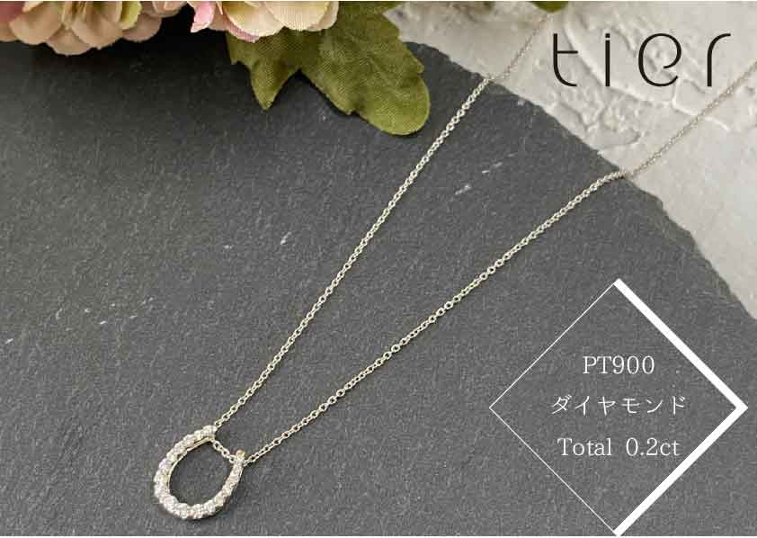 
【tier】馬蹄モチーフ　ダイヤ　プラチナ　ネックレス　プラチナ900　total 0.2ct　[山梨 ジュエリー ダイヤモンドネックレス 馬蹄 プラチナ]
