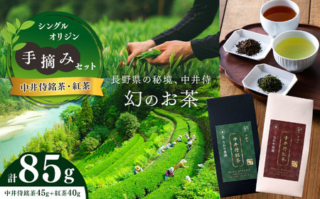すっきりとした味わい！ シングルオリジン手摘みセット～中井侍銘茶・中井侍紅茶セット～