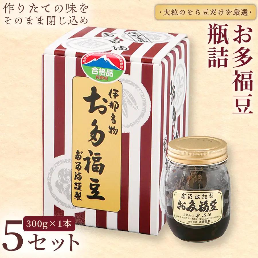 ＜福ふくだるま＞ お多福豆　瓶詰（300ｇ） 5セット 【022-26】