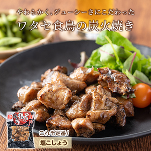 A0-325-A 鹿児島県産鶏の鶏の炭火焼《塩こしょう》120g×7P 合計840g【ワタセ食鳥】霧島市 国産 鹿児島県産 鶏肉 鳥肉 炭火焼き 炭火焼き鳥 炭火焼鶏 真空パック おつまみ 惣菜 塩胡