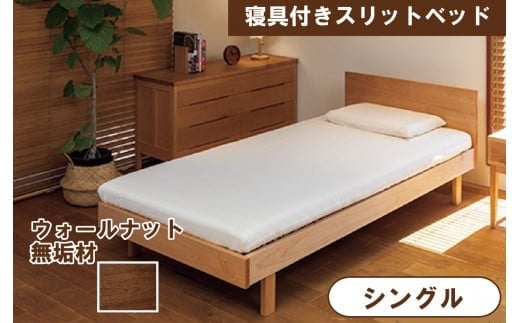 
            寝具付きスリットベッド 　アルファタイプ　シングル　ウォールナット　無垢材 
          