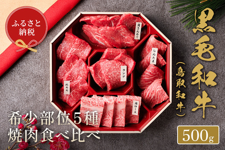 ＜和牛セレブ＞鳥取和牛希少部位5種焼肉食べ比べセット(500g・精肉箱付き) 国産 鳥取和牛 牛肉 そともも 外バラ 肩サンカク ウチモモ ミスジ リブロース 贈答用 【sm-DC005】【Giverichホールディングス】