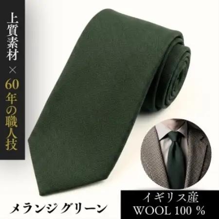英国産WOOL100%ネクタイ/メランジグリーン【1784109】