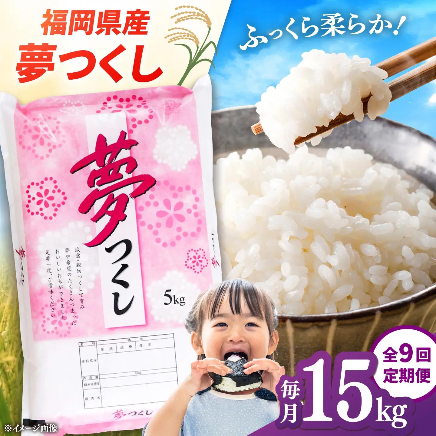 【全9回定期便】【令和8年度産】福岡県産米 夢つくし 15kg(5kg×3袋) 精米 桂川町/有限会社ファインリョーコク[ADCE029]