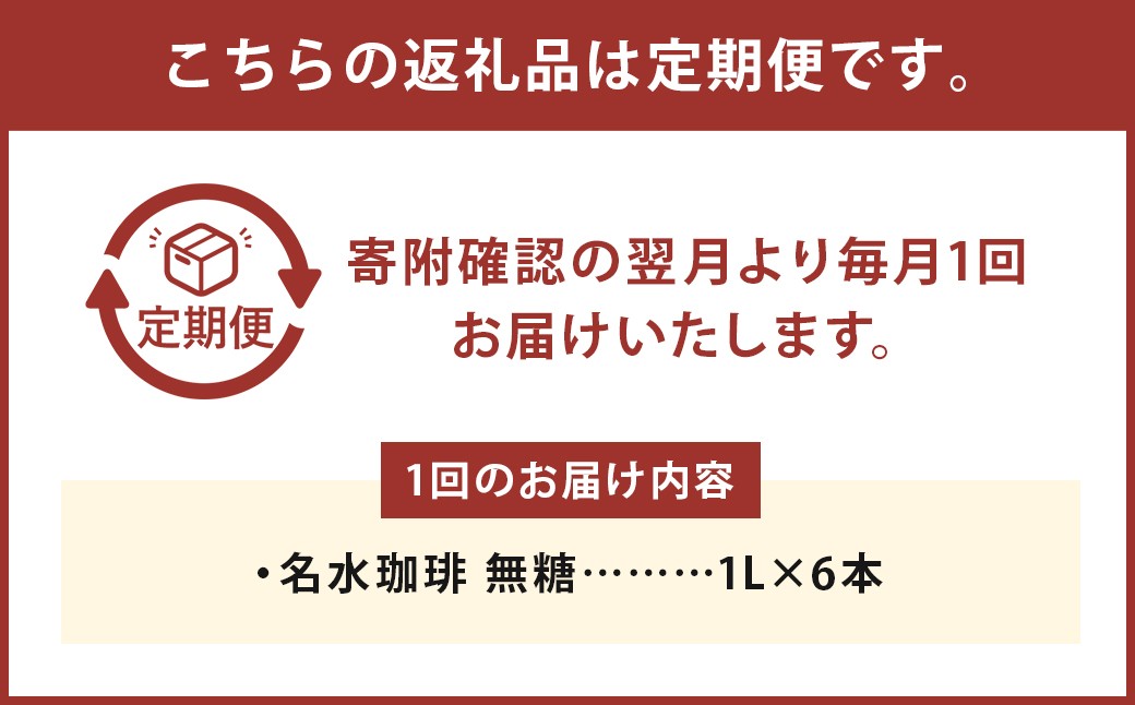 【6回定期便】 名水珈琲 1ケース（1,000ml×6本）×6回 計6ケース