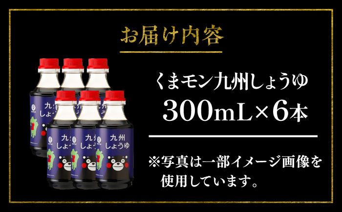 くまモン 九州しょうゆ 300ml×6本【株式会社山内本店】 [BHAE057]