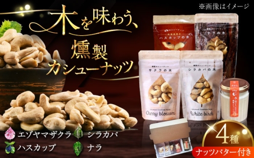 【ギフトセット】燻製カシューナッツ4種＋燻製カシューナッツバター1個《厚真町》【燻製工房Thmey】 [AXBX002] なっつ かしゅーなっつ スモーク 高級 ごほうび ギフト 手土産 北海道