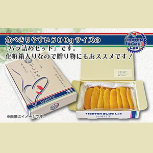 BH-9　【バラ詰め】ほしいもホワイト（スペシャル）500g　化粧箱入　ギフト　贈答　茨城県産