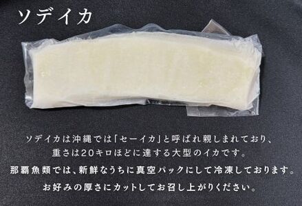 ソデイカ 柵(セーイカ) 約 1kg（沖縄県共通返礼品 ／糸満市）