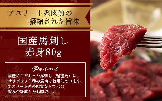 熊本特産 馬刺し 赤身 食べ比べ セット 160g 【 上赤身 ・ 赤身 】ソムリエ セレクト 104-0003