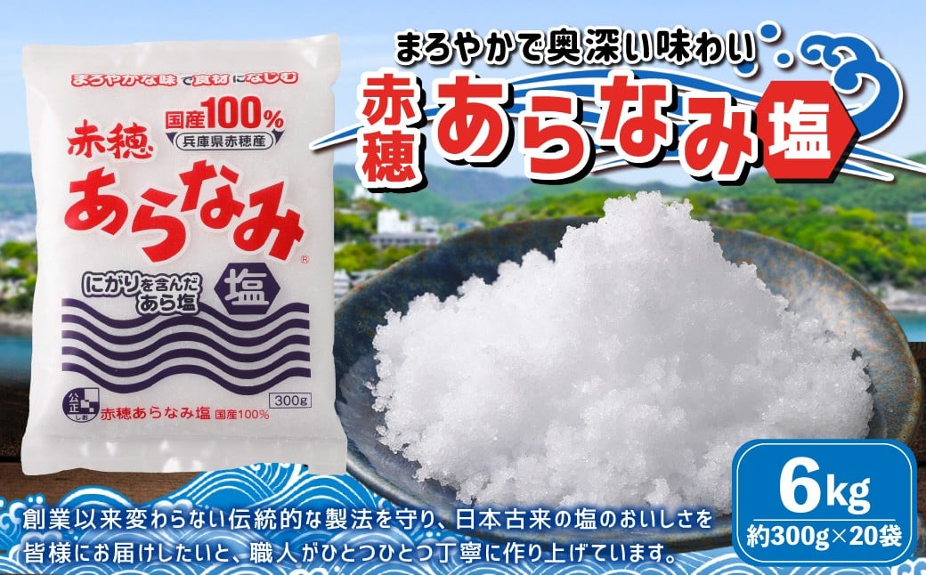 
            赤穂あらなみ塩 約6kg （約300g×20袋） 塩 しお
          