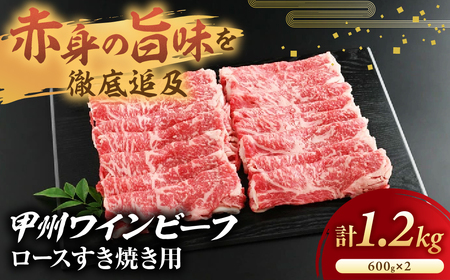 JAS認証 甲州ワインビーフ 赤身 ロース 計1.2kg すき焼き用赤身 肉