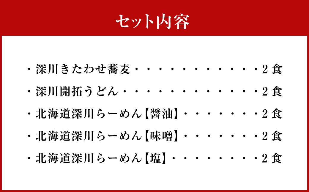 【セット】 深川麺三昧 （5種 10食入）
