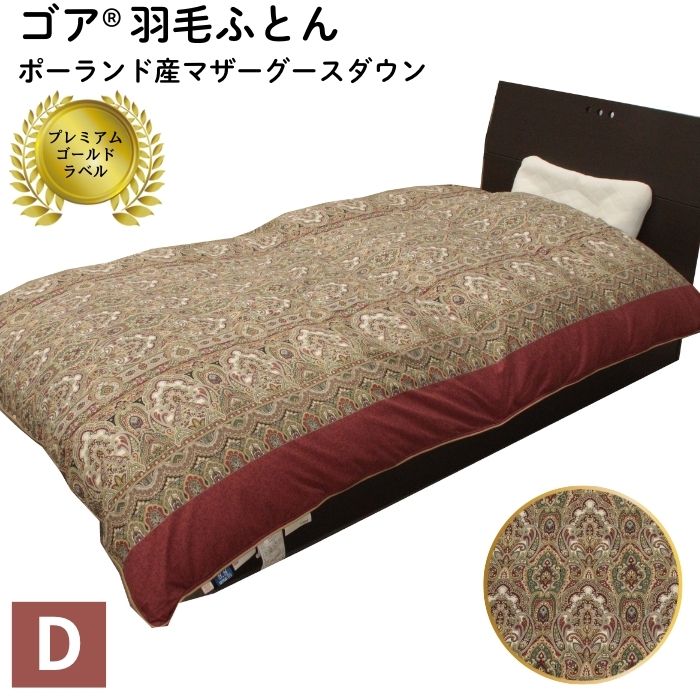 【ふるさと納税】ゴア(R)羽毛ふとん ダブル マザーグース ガイア/ ピンク系 掛布団 寝具 羽毛布団 羽毛ふとん ポーランド産マザーグースダウン使用 プレミアムゴールドラベル ツインキルト 老舗寝具メーカー