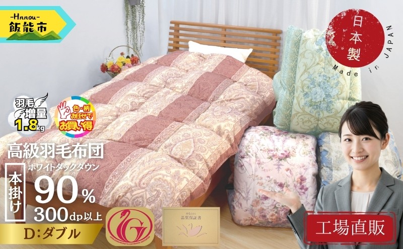 
                  【工場直販】高級羽毛布団　ホワイトダウン90%【増量1.8kg】＜ダブル/色柄お任せ＞ 【 ふるさと納税 埼玉県 飯能市 送料無料 工場直送 職人 ダック フェザー 寝具 本掛け 冬 インテリア 寝室 ギフト 贈り物 プレゼント 】 HNNCG004
                
