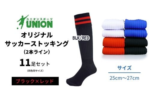 ユニオン(UNION) オリジナル サッカー用ストッキング（サッカーソックス）　2本ライン　11足セット（ブラック×レッド・25cm～27cm）