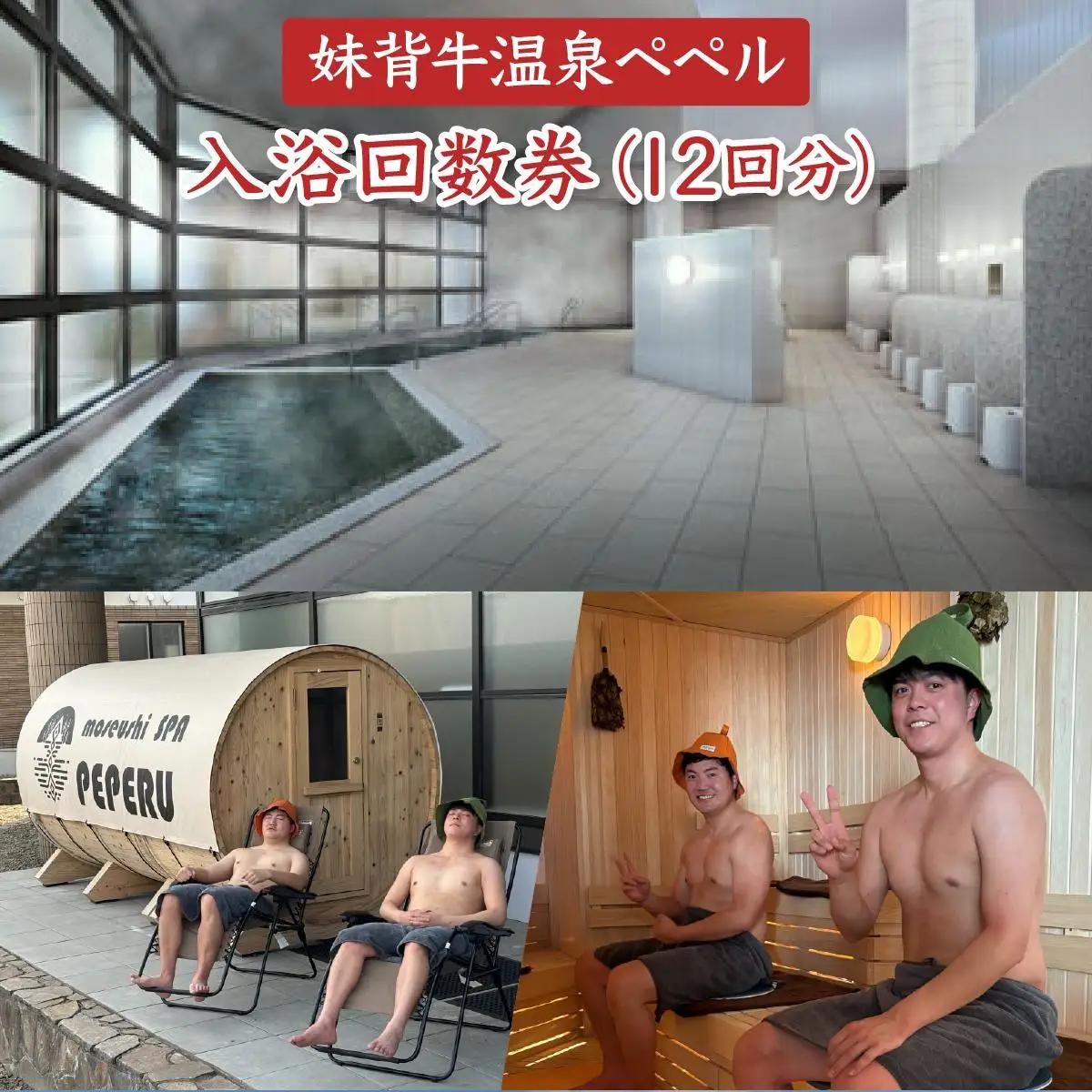 妹背牛温泉ペペル入浴回数券（12回分）