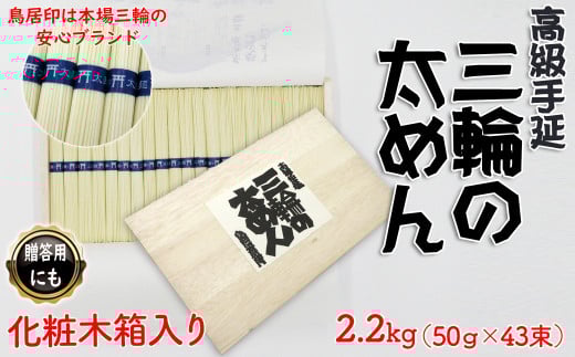 M-B20.【高級手延】三輪の太めん 43束(2.2kg) 化粧木箱入り（KB-22）