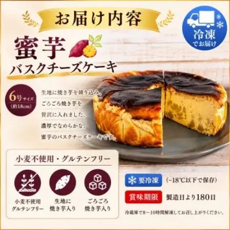 蜜芋バスクチーズケーキ 6号 (18cm)【配送不可地域：離島】【1742036】
