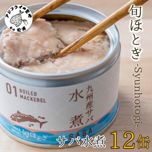 缶詰工場直送　伝統のさば缶「旬ほとぎ」水煮12缶( さば サバ 鯖 九州産 缶詰 サバ缶 さば缶 鯖缶 水煮 保存食 非常食 保存食 非常食 防災 備蓄 長期保存 )【B2-112】